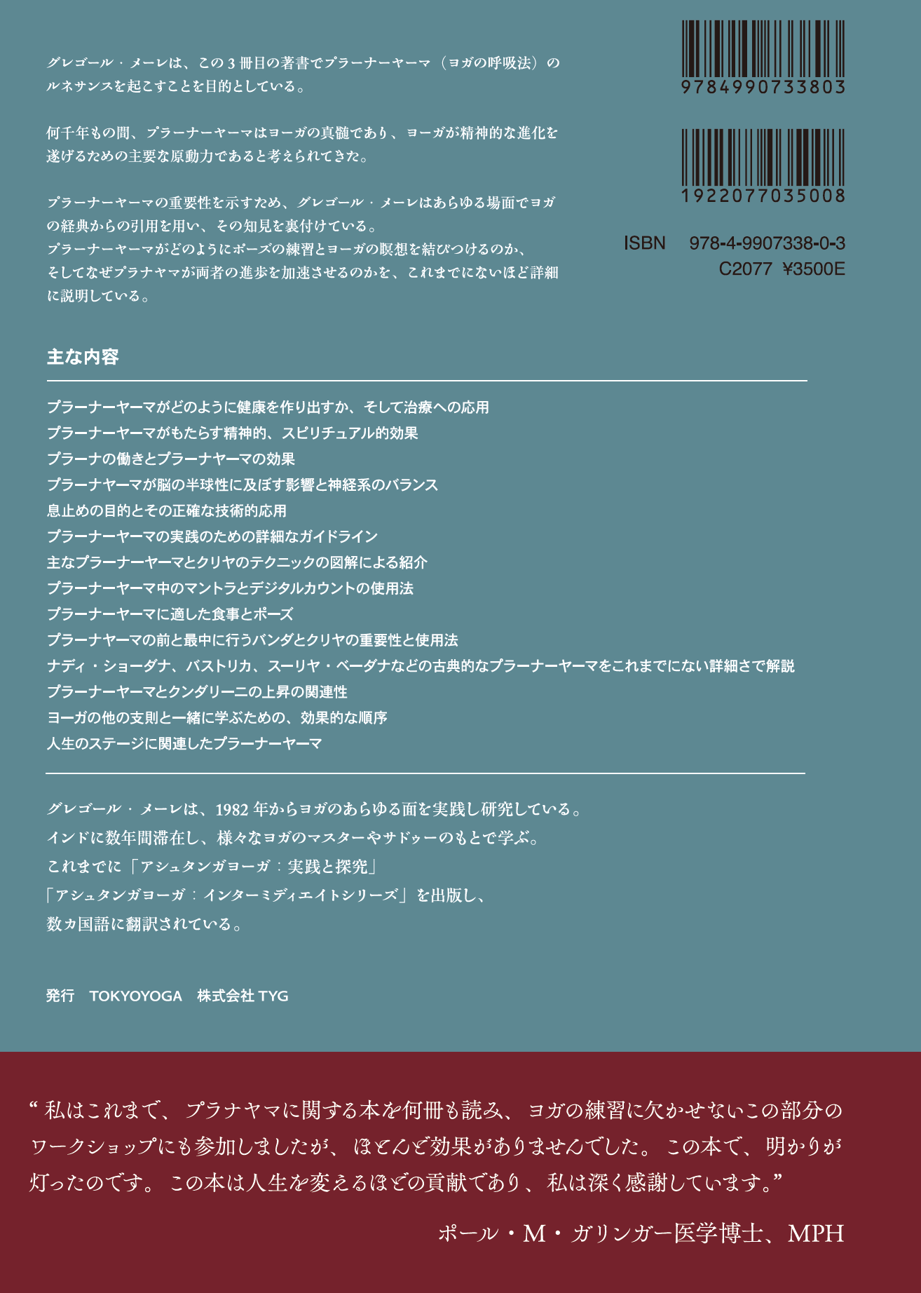 プラーナーヤーマ　ヨーガの呼吸：PRANAYAMA　The Breath of Yoga