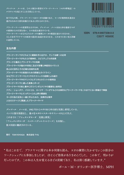 プラーナーヤーマ　ヨーガの呼吸：PRANAYAMA　The Breath of Yoga